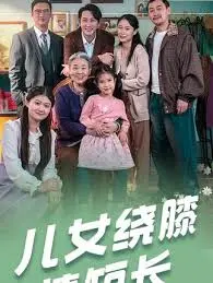 《儿女绕膝情短长》：家庭温情下的隐秘危机，戳中泪点的情感悬疑！