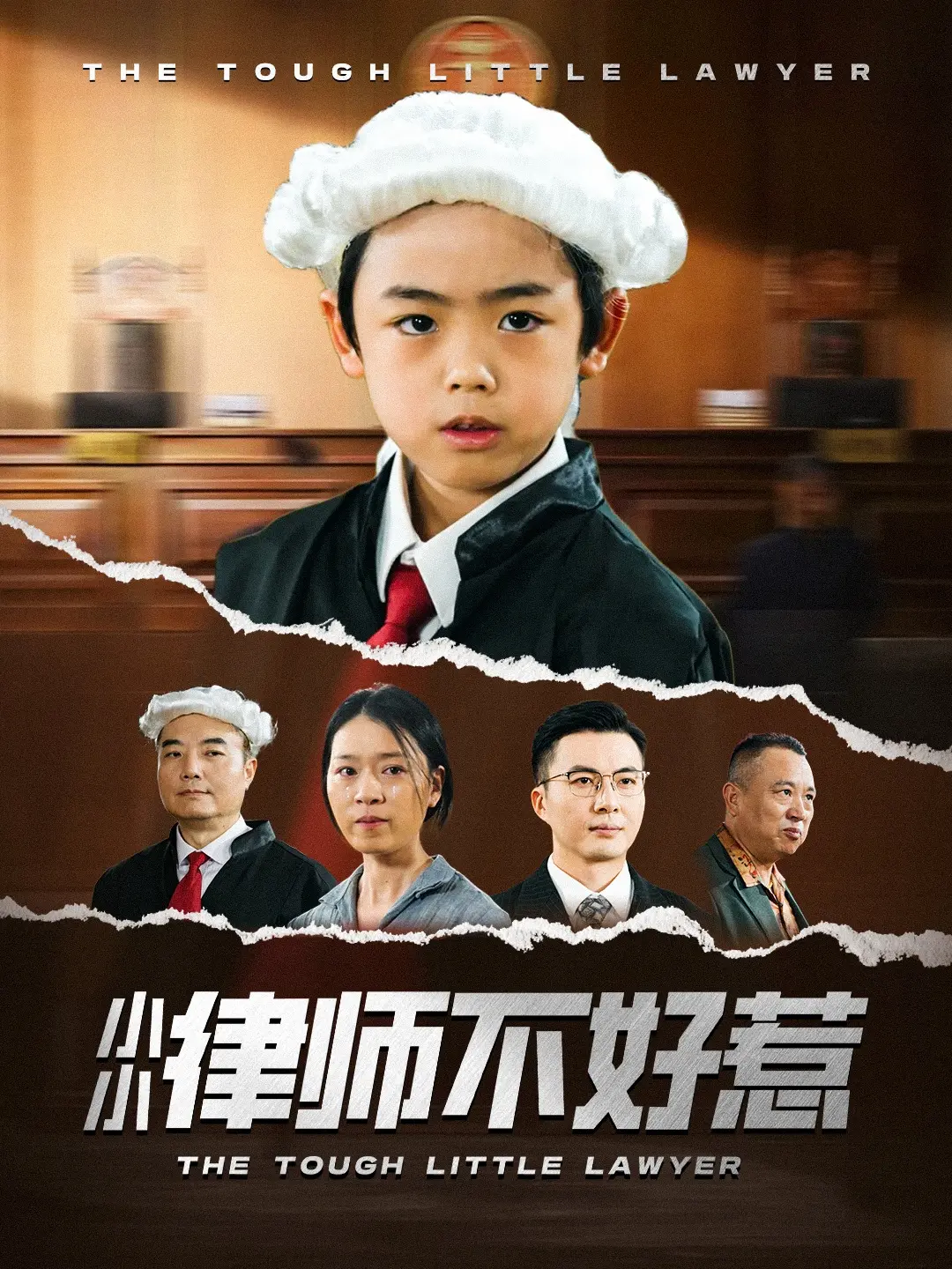 小身材大能量！《小小律师不好惹》：看菜鸟律师如何逆袭职场