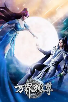 《万界独尊》：国漫崛起！少年逆袭之路，燃爆你的中二之魂！