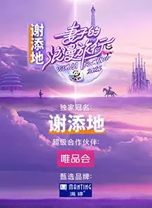 《妻子的浪漫旅行2025》：十年之约，她们的婚姻保鲜秘籍大公开！