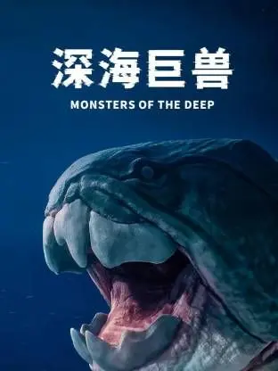 《深海巨兽》：史诗级怪兽来袭！末日浩劫下的生存与救赎，漫改电影的又一力作