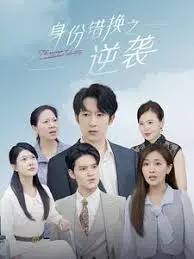 《身份错换之逆袭》：人生如戏，错位人生如何逆风翻盘？