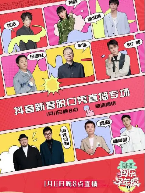 《抖音囤乐早年夜脱口秀》：笑到头掉！春节档最强喜剧解压秘籍，囤货党的狂欢夜！