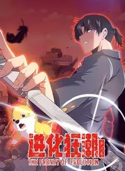 《进化狂潮动态漫画第2季》：末日生存再升级，全程高能预警！