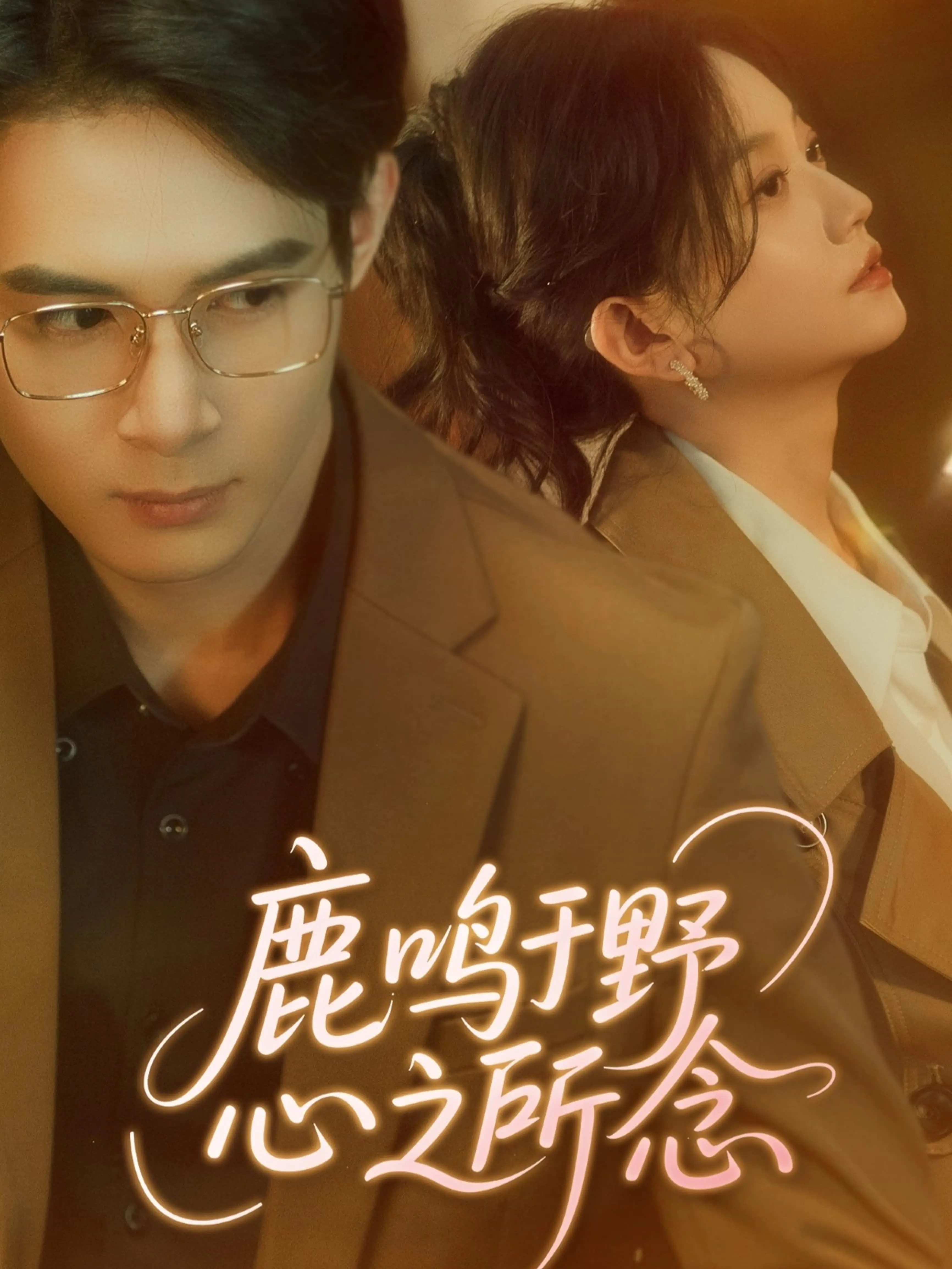 《鹿鸣于野心之所念》：拨开迷雾见真心，一场关于救赎与自由的灵魂探索！