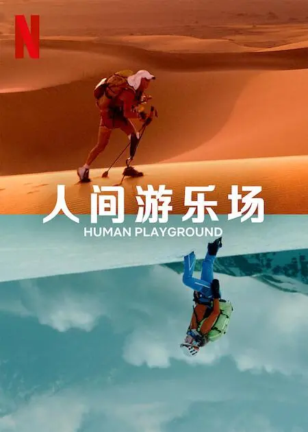 《人类的竞技场》：残酷生存还是文明演化？当社会规则崩塌，我们还能相信什么？