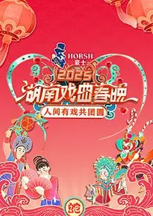 《2025湖南戏曲春晚》：传统戏曲焕发新生，七年爱意传承，一场视听盛宴等你来！