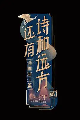《还有诗和远方第二季》：在诗意栖居中寻觅心灵归宿，一场关于生活本质的深刻探索