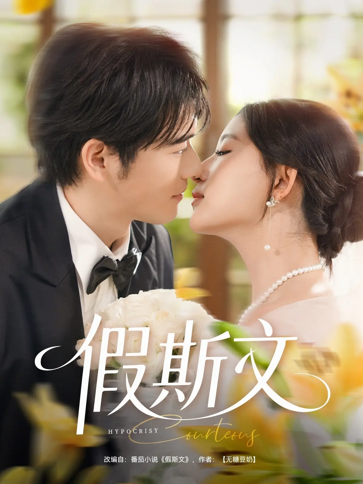 《假斯文》：职场PUA潜规则揭秘！他是温文尔雅的“程总”，还是心机深沉的操控者？