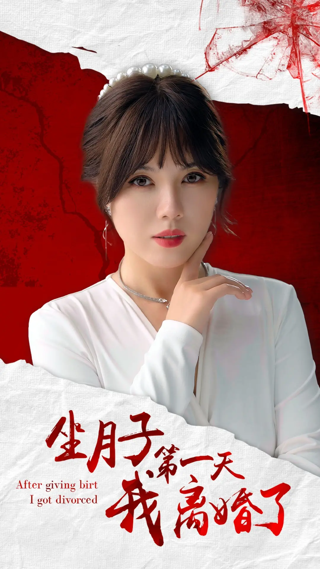 《坐月子第一天我离婚了》：当新手妈妈遭遇现实毒打，婚姻能否扛过新手村的磨难？