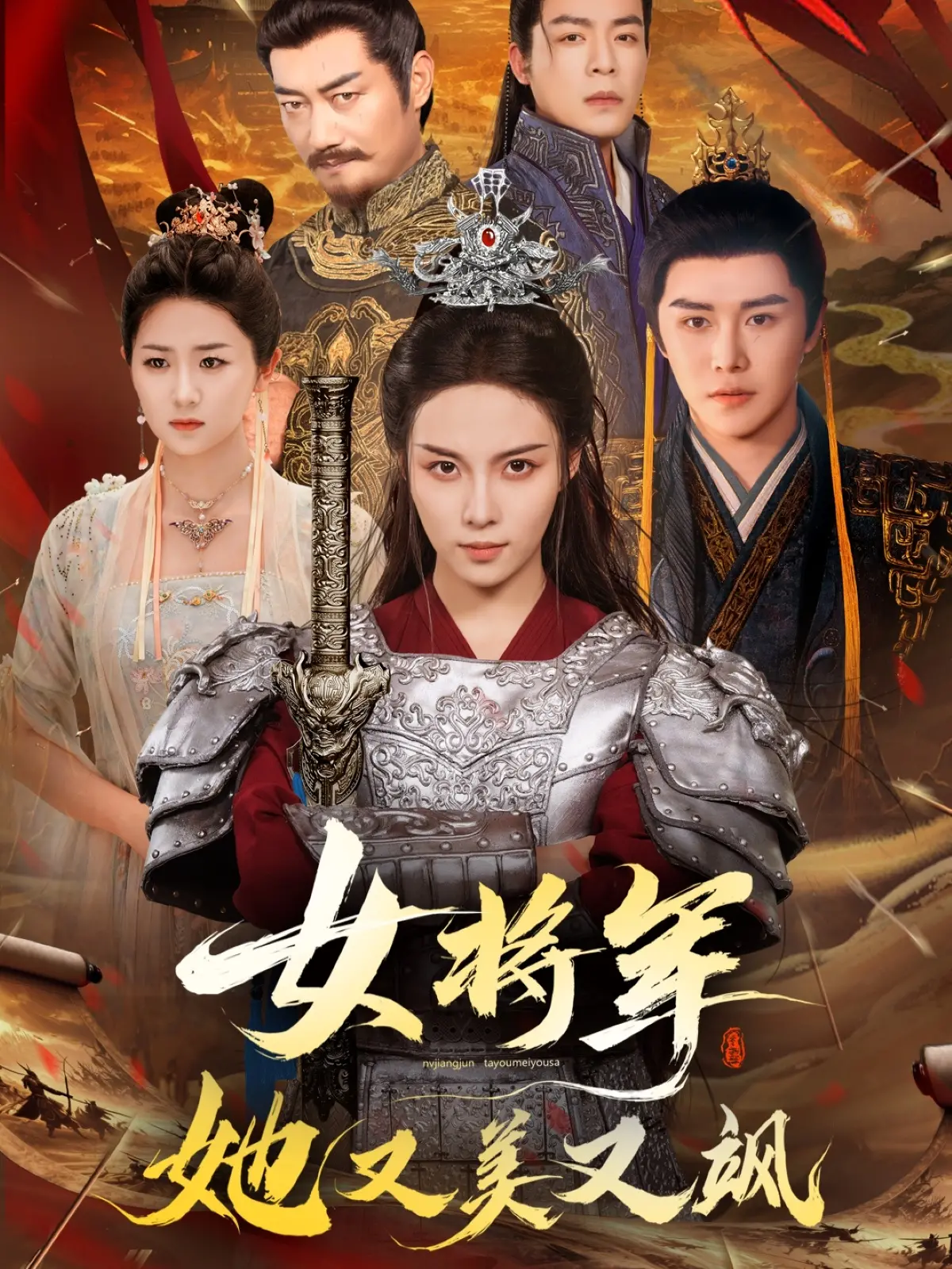 《女将军她又美又飒》：巾帼不让须眉，绝美女帅的战场传奇与红颜知己