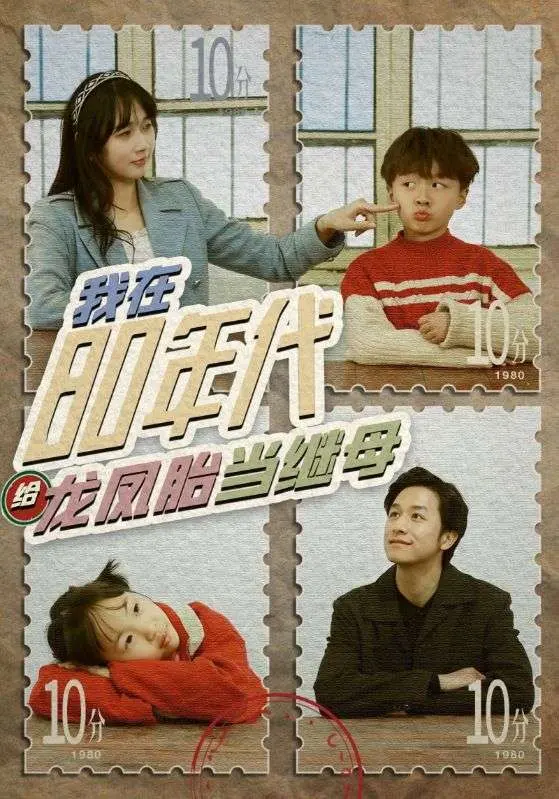 《我在80年代给龙凤胎当继母》：麻辣继母炼成记，笑泪齐飞的年代爱情
