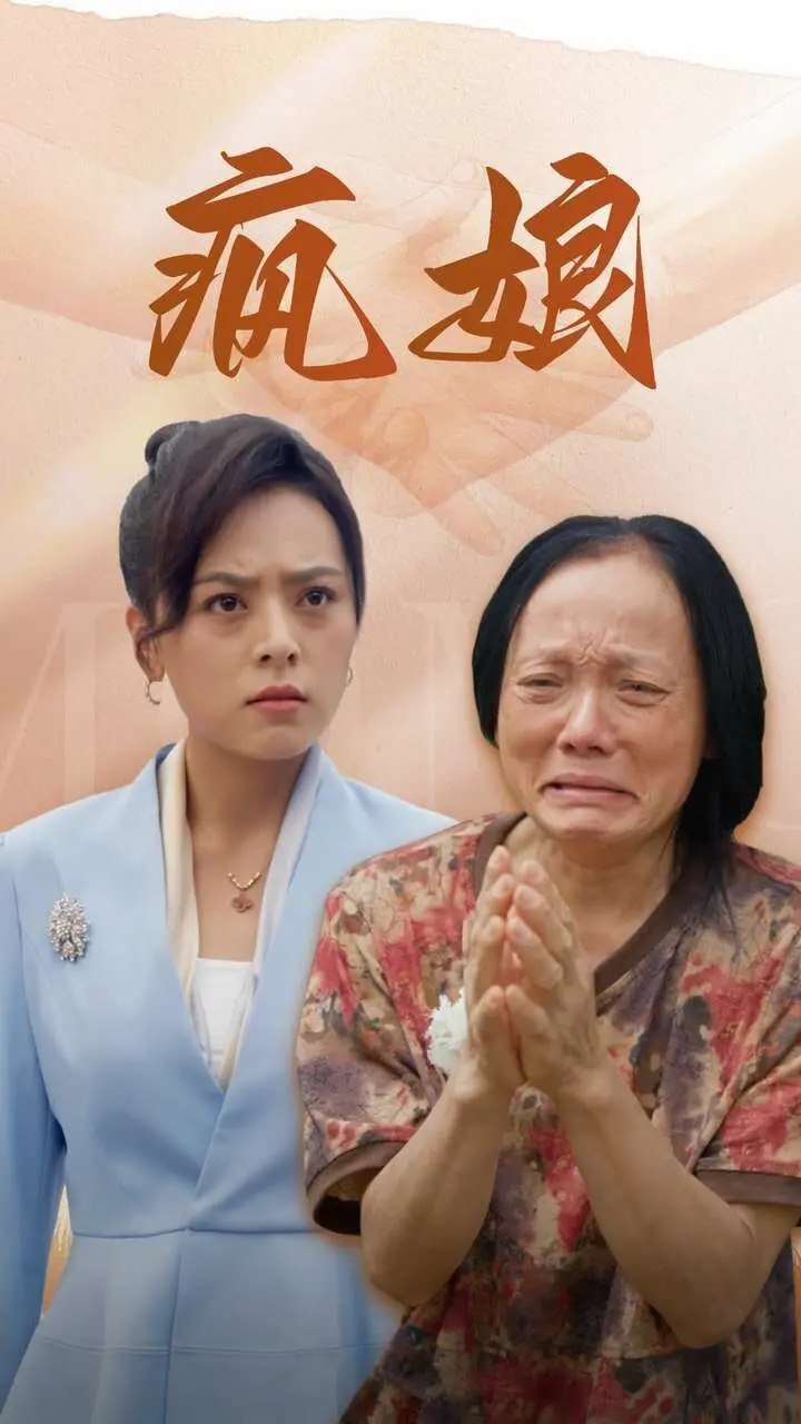 《疯娘》：精神病院里的生存法则与人性救赎，一场关于存在的震撼告白！