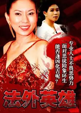 《法外英雄国语》：当法律失效，正义如何浴火重生？一场颠覆想象的警匪对决