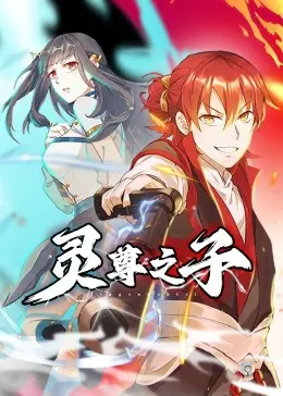 《灵尊之子》：七年痴缠，生死相随，谱写一段刻骨铭心的情缘！