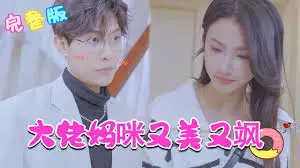 大佬妈咪美又野：毒舌辣妈携萌娃逆袭，金牌特工身份隐藏，一场惊心动魄的爱与复仇！