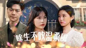 揭秘《余生不吹温柔风》：一部关于爱情与人生选择的感人佳作，你绝对不能错过！