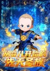 《从婴儿开始的先天圣族》：穿越史诗，圣族崛起之路，一场波澜壮阔的剧情片！