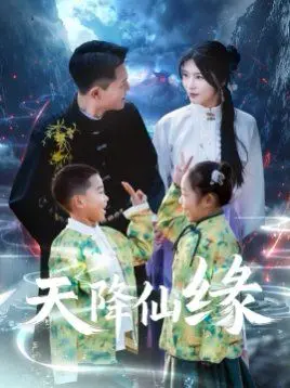 《天降仙缘》：当平凡打工妹邂逅高冷霸总，一场跨越凡尘的激情燃烧能否开启奇幻爱恋？