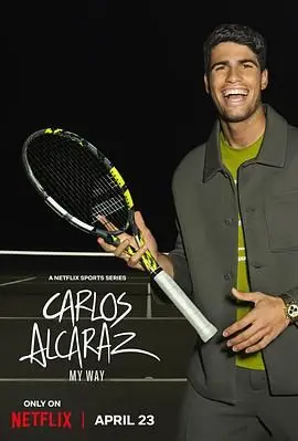 卡洛斯·阿尔卡拉斯：网坛新王加冕之路，探索天才少年的崛起与热血追梦之旅