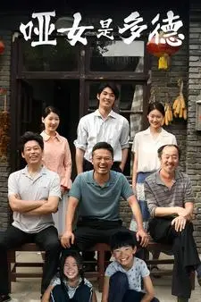 《哑女是多德》：跨越沉默的爱恋与传奇，首富的抉择与修仙的奇思