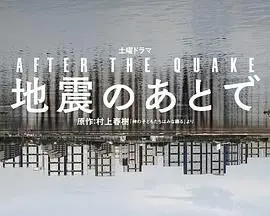 《地震之后》：灾难下的生存考验与人性闪光，一部令人窒息的惊悚佳作
