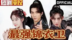 《最强锦衣卫》：热血江湖的权谋博弈与侠义担当，探寻乱世中的命运归途