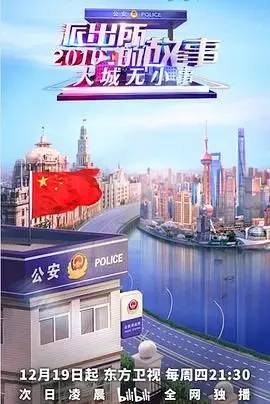 《派出所的故事2019》：荧幕上的温情守护，笑泪交织的平凡英雄。