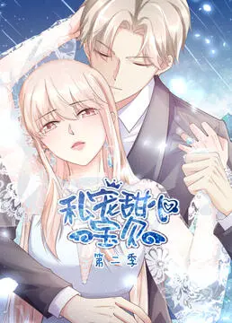 《私宠甜心宝贝 第二季》：温情回归，治愈你我，用爱解读青春的另一面