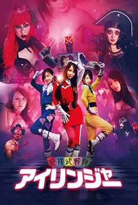 《爱裸武战队》：裸体英雄的搞笑冒险，动作与幽默的完美碰撞