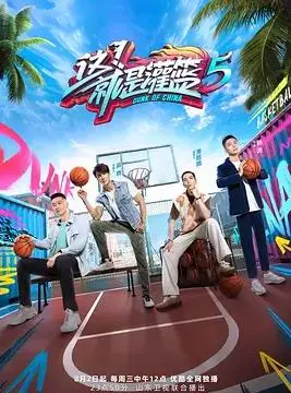 《这！就是灌篮第五季》：燃炸篮球场，新面孔与老传奇碰撞，谁能夺冠？