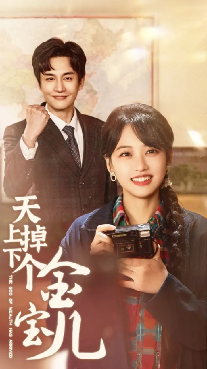 《天上掉下个金宝儿》：萌娃逆袭人生，一场笑泪交织的命运较量！