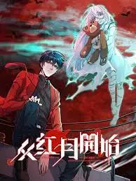 《从红月开始 解说版》：末世少女的觉醒与重生，一场关于爱与希望的史诗级冒险