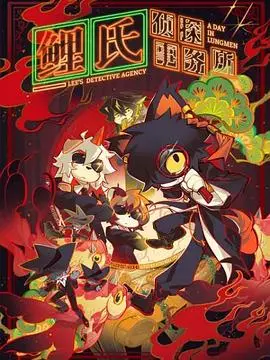 《鲤氏侦探事务所》：一场关于信任与欺骗的猫鼠游戏，看准人心洞察真相