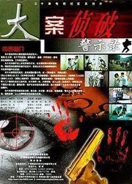 《大案侦破警示录》：真实罪案深度剖析，揭露人性阴暗面与社会警示