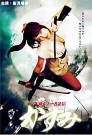 真田女忍法传之猿飞佐助 海报