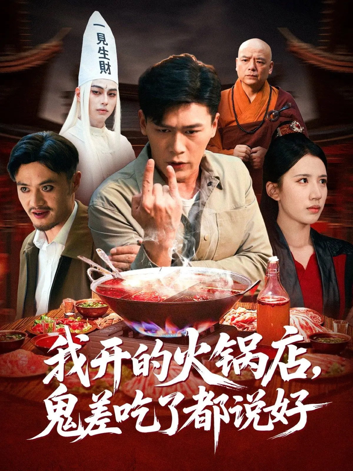 《我开的火锅店鬼差吃了都说好》：这销魂的滋味，连鬼差都来排队，简直了！
