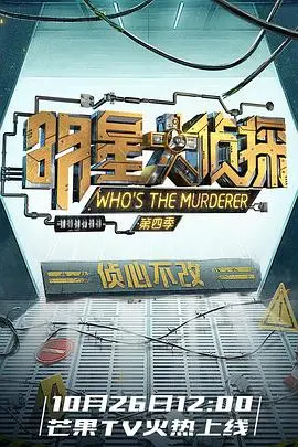 《明星大侦探第四季》：神仙剪辑+烧脑剧情，这国产推理综艺封神了！