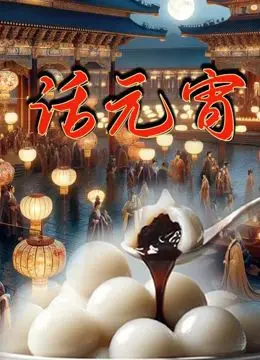 《话元宵》：千年习俗活态传承，这场纪录片看得我热泪盈眶！
