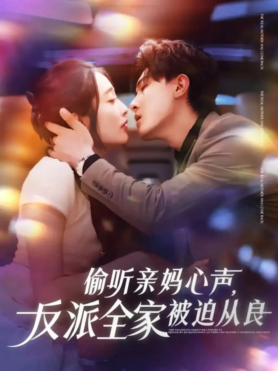 《偷听亲妈心声反派全家被迫从良》：读心读出一窝反派？这反派被洗白我可不信！