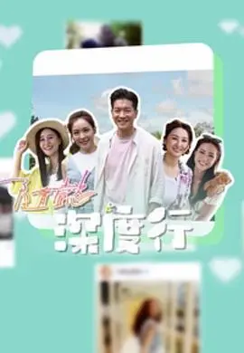 隨懿深度行 海报