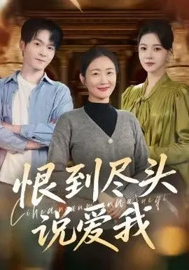 《恨到尽头说爱我》：别被名字骗了！这硬核剧情，比《兵王》还炸裂！