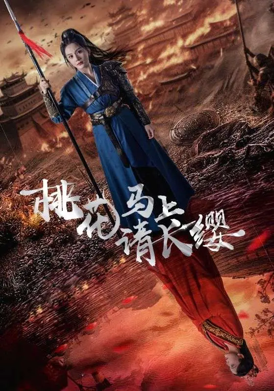 《桃花马上请长缨》：古代版“霸道总裁爱上我”？看完笑出腹肌，这悬疑剧情太离谱！