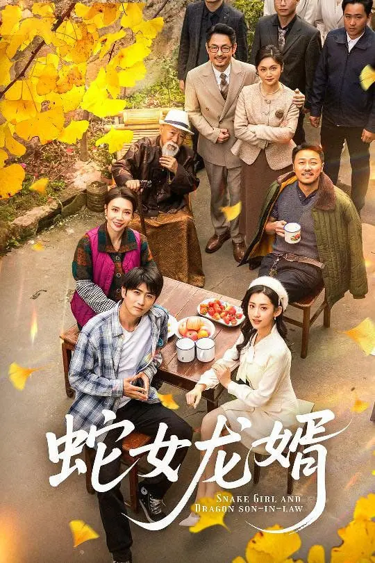 《蛇女龙婿》：又霸道又萌！“落魄千金”和“萌娃逆袭”的奇妙碰撞，这剧情老牛了！