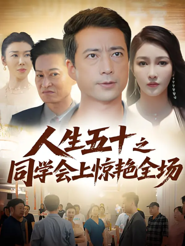 《人生五十之同学会上惊艳全场》：中年逆袭的教科书？这命运较量我给满分！美味情缘让人脸红心跳！