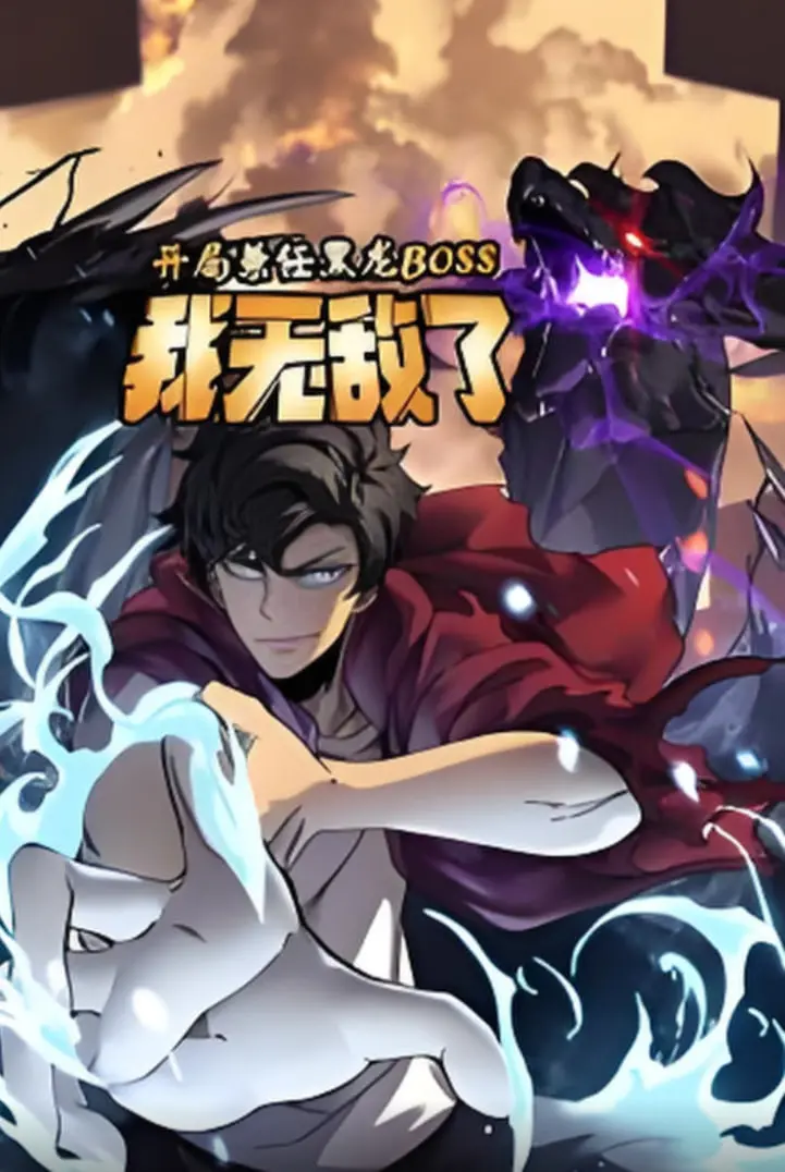 动态漫画《开局兼任黑龙BOSS》：龙傲天看了都得跪！拯救世界？不存在的，这波是“退休金的恐惧”