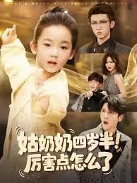 《姑奶奶四岁半！厉害点怎么了》：萌娃下山成团宠？这剧情逆天了，我笑到捶地！