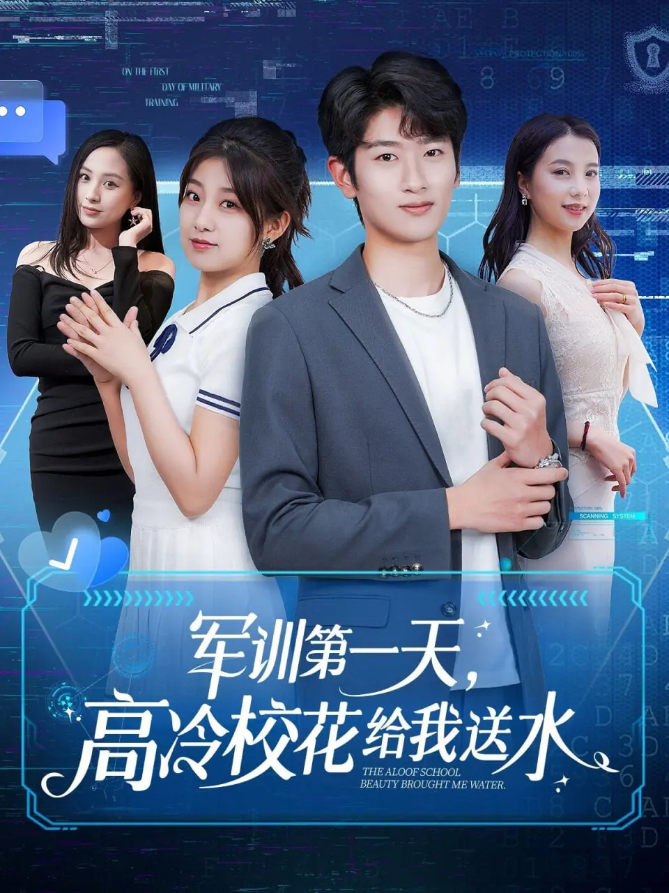 《军训第一天，高冷校花给我送水》：一段意想不到的青春奇遇，比你想象的更刺激！