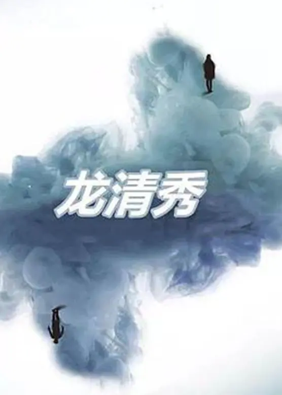 《龙清秀》：什么鬼“不能犯规的游戏”？这剧情简直看得我怀疑人生，谁能救救我！