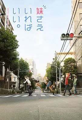 《如果有妹妹就好了》：轻小说改编的青春群像，关于爱、梦想与成长的动漫佳作